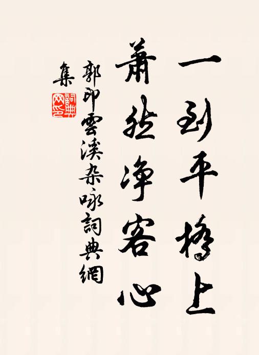 春陰漠漠燕飛飛,可惜春光與子違 詩詞名句