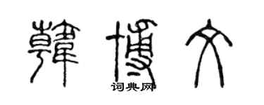 陳聲遠韓博文篆書個性簽名怎么寫