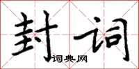 周炳元封詞楷書怎么寫