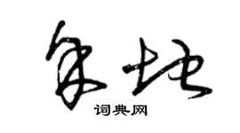 曾慶福餘地草書個性簽名怎么寫