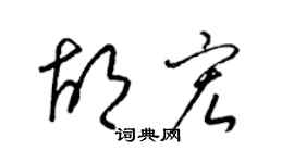 梁錦英胡宏草書個性簽名怎么寫