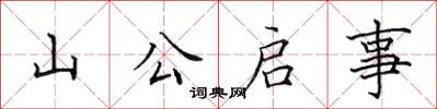田英章山公啟事楷書怎么寫