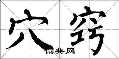 翁闓運穴竅楷書怎么寫