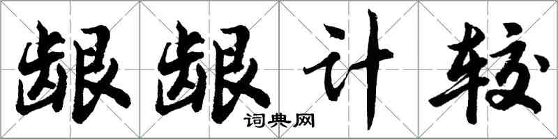 胡問遂齦齦計較行書怎么寫