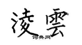 何伯昌凌雲楷書個性簽名怎么寫