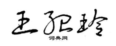 曾慶福王紀玲草書個性簽名怎么寫