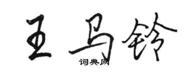 駱恆光王馬鈴行書個性簽名怎么寫