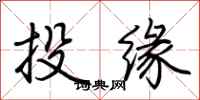 荊霄鵬投緣行書怎么寫