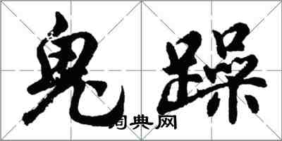 胡問遂鬼躁行書怎么寫