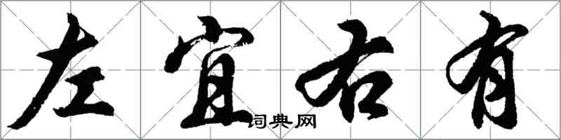 胡問遂左宜右有行書怎么寫