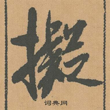槮篆書書法_槮字書法_篆書字典