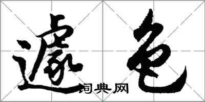 胡問遂遽色行書怎么寫