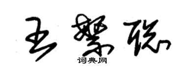 朱錫榮王繁聰草書個性簽名怎么寫