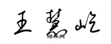 梁錦英王慧屹草書個性簽名怎么寫