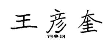 袁強王彥奎楷書個性簽名怎么寫