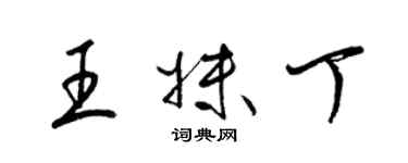 梁錦英王妹丁草書個性簽名怎么寫