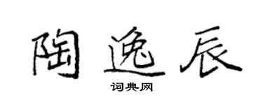 袁強陶逸辰楷書個性簽名怎么寫