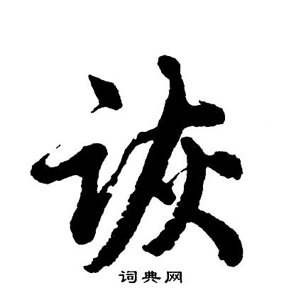妘篆書書法_妘字書法_篆書字典