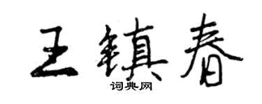 曾慶福王鎮春行書個性簽名怎么寫