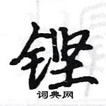 駱恆光寫的硬筆楷書鏗