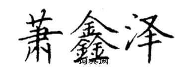 丁謙蕭鑫澤楷書個性簽名怎么寫