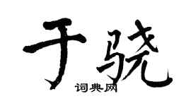 翁闓運於驍楷書個性簽名怎么寫