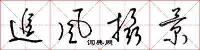 梁錦英追風攝景草書怎么寫