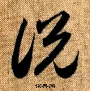 趙孟頫真草千字文中說的寫法