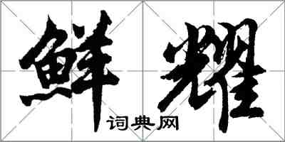 胡問遂鮮耀行書怎么寫