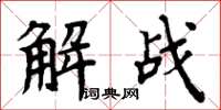 周炳元解戰楷書怎么寫