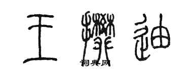 陳墨王攀迪篆書個性簽名怎么寫