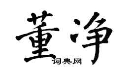 翁闓運董淨楷書個性簽名怎么寫