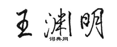 駱恆光王淵明行書個性簽名怎么寫