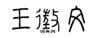 曾慶福王徵文篆書個性簽名怎么寫