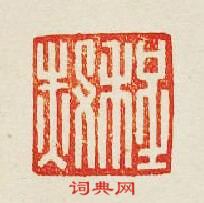 集古印譜的篆刻印章程赦