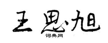 曾慶福王思旭行書個性簽名怎么寫