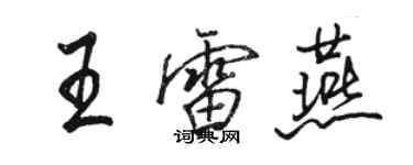 駱恆光王雷燕行書個性簽名怎么寫