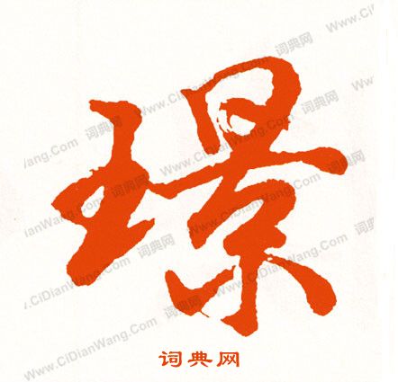 錳草書書法_錳字書法_草書字典