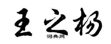 胡問遂王之楊行書個性簽名怎么寫