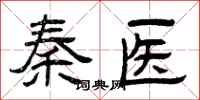 曾慶福秦醫隸書怎么寫