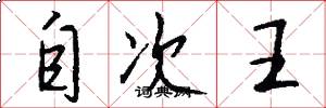 自次王怎么寫好看