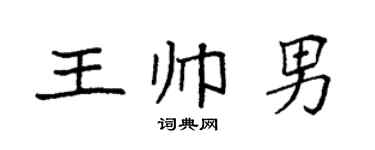 袁強王帥男楷書個性簽名怎么寫