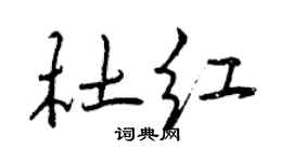 曾慶福杜紅行書個性簽名怎么寫