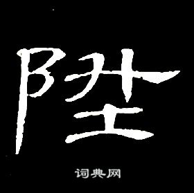 席夔千字文中陞的寫法