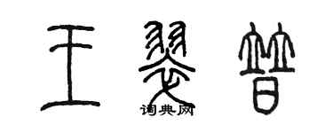 陳墨王翠普篆書個性簽名怎么寫