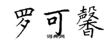丁謙羅可馨楷書個性簽名怎么寫