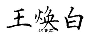 丁謙王煥白楷書個性簽名怎么寫