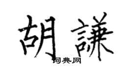 何伯昌胡謙楷書個性簽名怎么寫