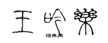陳聲遠王吟樂篆書個性簽名怎么寫
