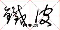 王冬齡鐵皮草書怎么寫
